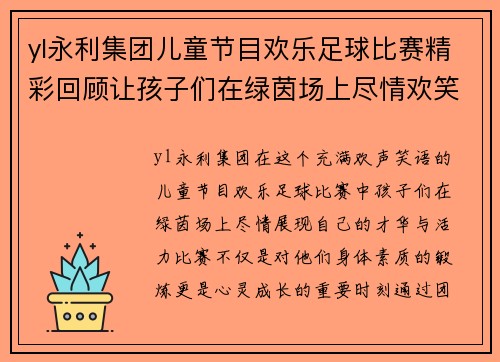 yl永利集团儿童节目欢乐足球比赛精彩回顾让孩子们在绿茵场上尽情欢笑与成长