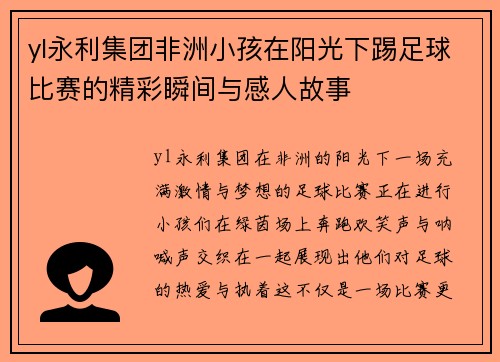 yl永利集团非洲小孩在阳光下踢足球比赛的精彩瞬间与感人故事