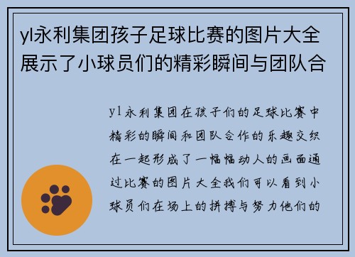 yl永利集团孩子足球比赛的图片大全展示了小球员们的精彩瞬间与团队合作的乐趣