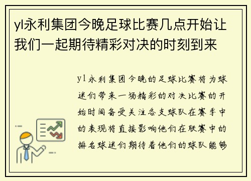 yl永利集团今晚足球比赛几点开始让我们一起期待精彩对决的时刻到来
