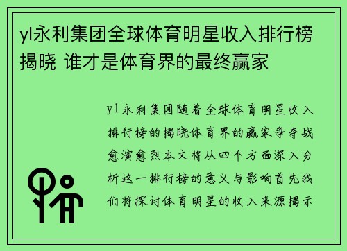 yl永利集团全球体育明星收入排行榜揭晓 谁才是体育界的最终赢家