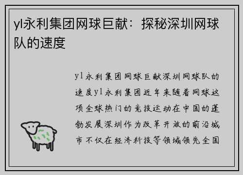yl永利集团网球巨献：探秘深圳网球队的速度