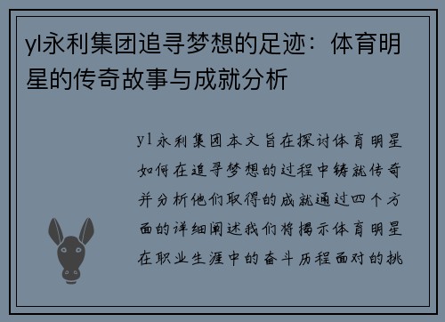 yl永利集团追寻梦想的足迹：体育明星的传奇故事与成就分析