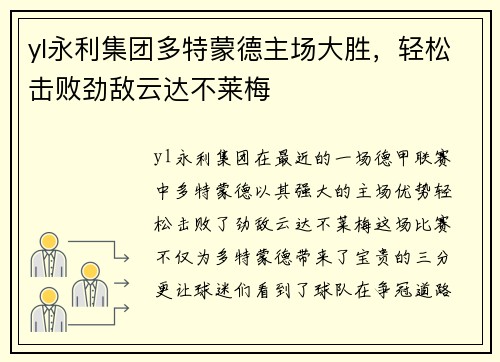 yl永利集团多特蒙德主场大胜，轻松击败劲敌云达不莱梅