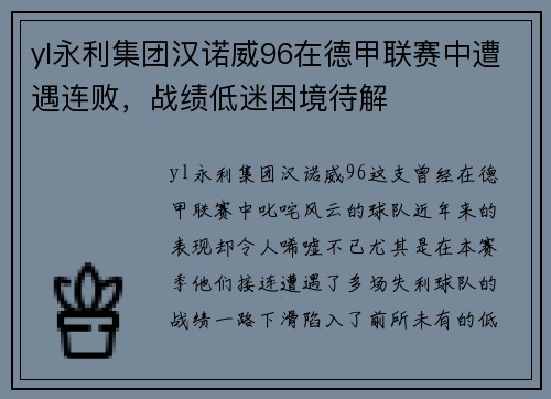 yl永利集团汉诺威96在德甲联赛中遭遇连败，战绩低迷困境待解