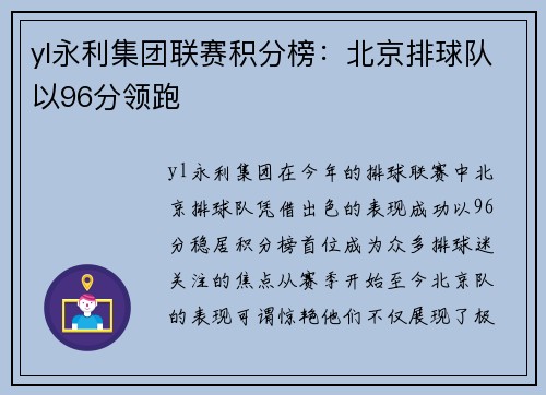 yl永利集团联赛积分榜：北京排球队以96分领跑