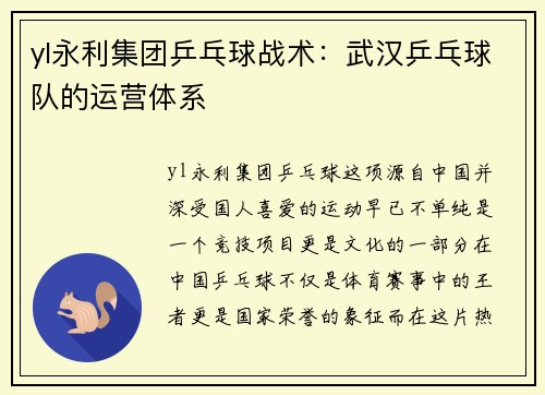 yl永利集团乒乓球战术：武汉乒乓球队的运营体系