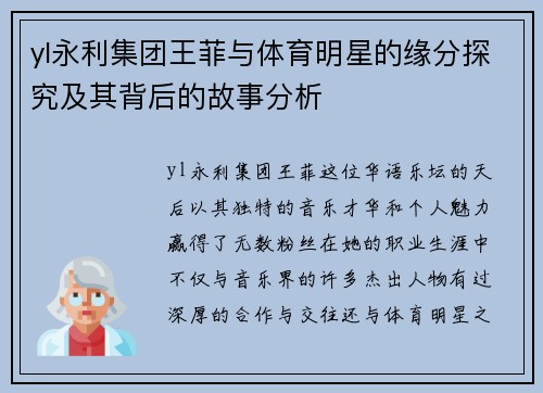 yl永利集团王菲与体育明星的缘分探究及其背后的故事分析