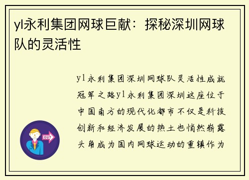 yl永利集团网球巨献：探秘深圳网球队的灵活性