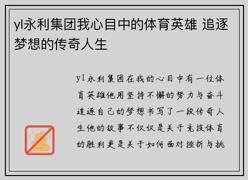 yl永利集团我心目中的体育英雄 追逐梦想的传奇人生
