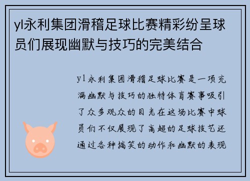 yl永利集团滑稽足球比赛精彩纷呈球员们展现幽默与技巧的完美结合