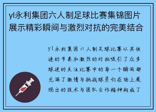 yl永利集团六人制足球比赛集锦图片展示精彩瞬间与激烈对抗的完美结合