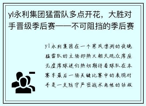 yl永利集团猛雷队多点开花，大胜对手晋级季后赛——不可阻挡的季后赛之路