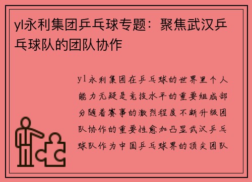 yl永利集团乒乓球专题：聚焦武汉乒乓球队的团队协作