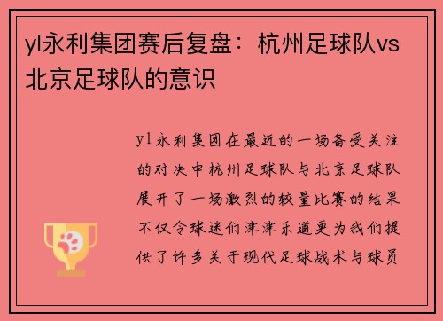 yl永利集团赛后复盘：杭州足球队vs北京足球队的意识
