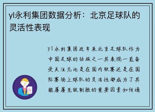 yl永利集团数据分析：北京足球队的灵活性表现