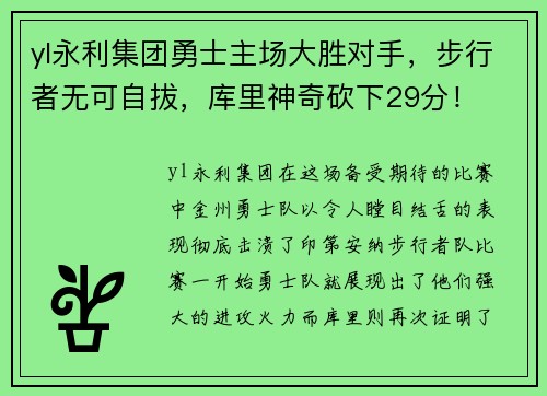yl永利集团勇士主场大胜对手，步行者无可自拔，库里神奇砍下29分！