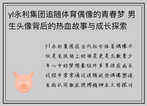 yl永利集团追随体育偶像的青春梦 男生头像背后的热血故事与成长探索