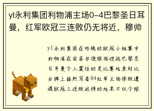 yl永利集团利物浦主场0-4巴黎圣日耳曼，红军欧冠三连败仍无将近，穆帅或面临下课风险
