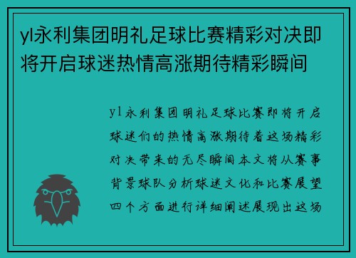 yl永利集团明礼足球比赛精彩对决即将开启球迷热情高涨期待精彩瞬间