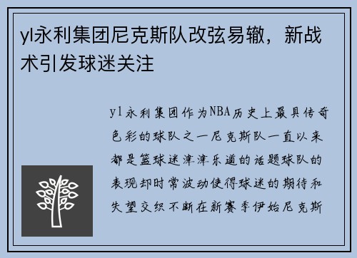 yl永利集团尼克斯队改弦易辙，新战术引发球迷关注