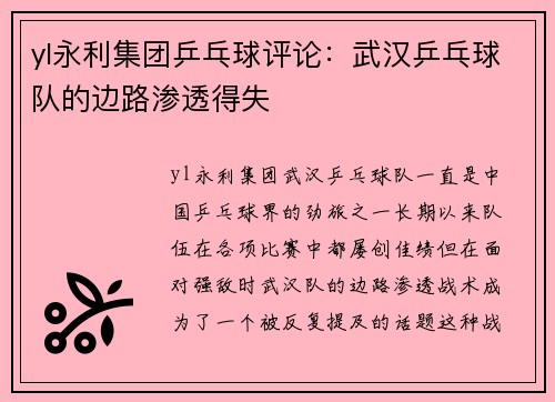 yl永利集团乒乓球评论：武汉乒乓球队的边路渗透得失