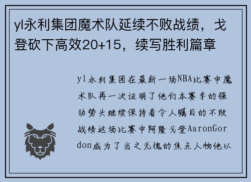 yl永利集团魔术队延续不败战绩，戈登砍下高效20+15，续写胜利篇章