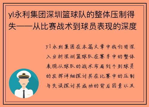 yl永利集团深圳篮球队的整体压制得失——从比赛战术到球员表现的深度分析