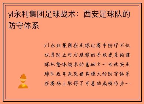 yl永利集团足球战术：西安足球队的防守体系
