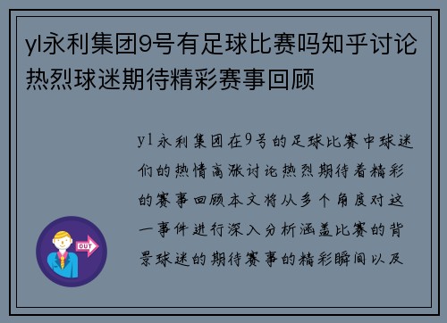 yl永利集团9号有足球比赛吗知乎讨论热烈球迷期待精彩赛事回顾