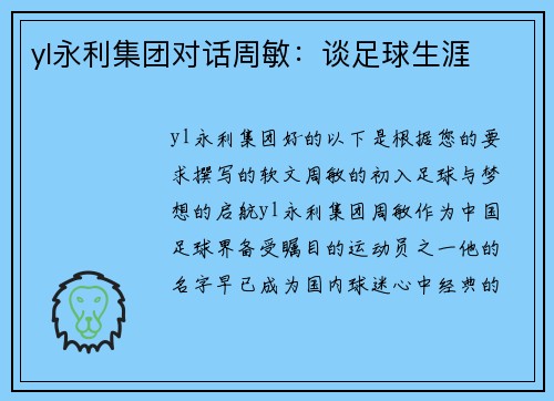 yl永利集团对话周敏：谈足球生涯