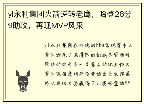 yl永利集团火箭逆转老鹰，哈登28分9助攻，再现MVP风采