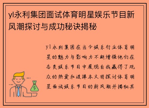yl永利集团面试体育明星娱乐节目新风潮探讨与成功秘诀揭秘