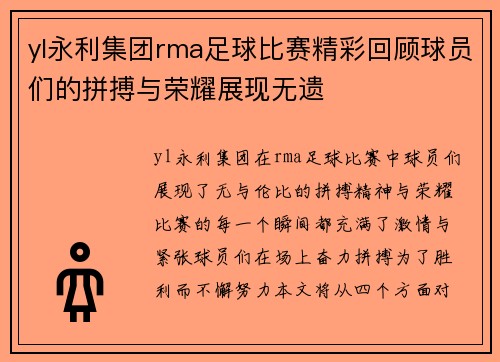 yl永利集团rma足球比赛精彩回顾球员们的拼搏与荣耀展现无遗