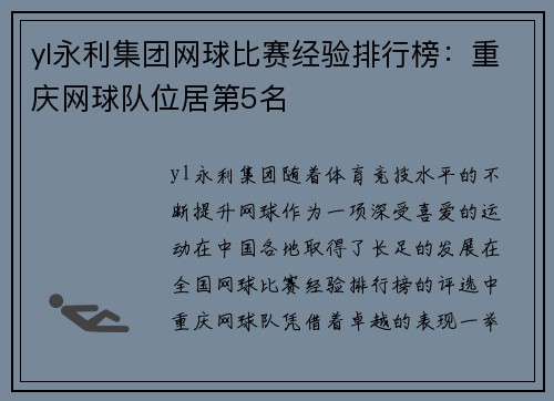 yl永利集团网球比赛经验排行榜：重庆网球队位居第5名