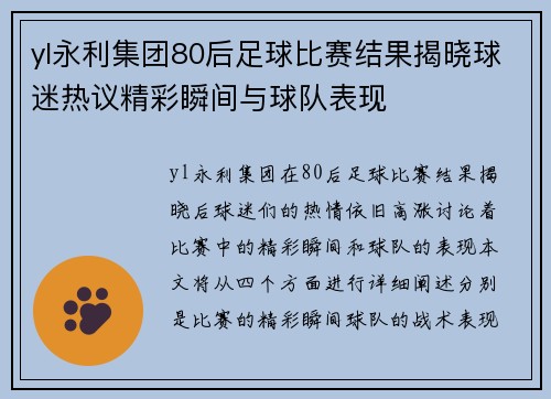 yl永利集团80后足球比赛结果揭晓球迷热议精彩瞬间与球队表现