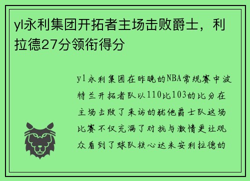 yl永利集团开拓者主场击败爵士，利拉德27分领衔得分