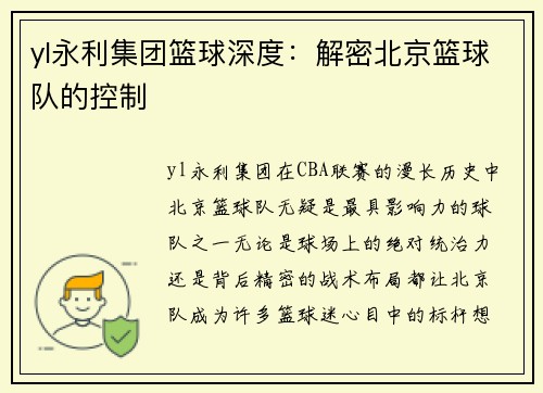 yl永利集团篮球深度：解密北京篮球队的控制