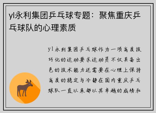 yl永利集团乒乓球专题：聚焦重庆乒乓球队的心理素质