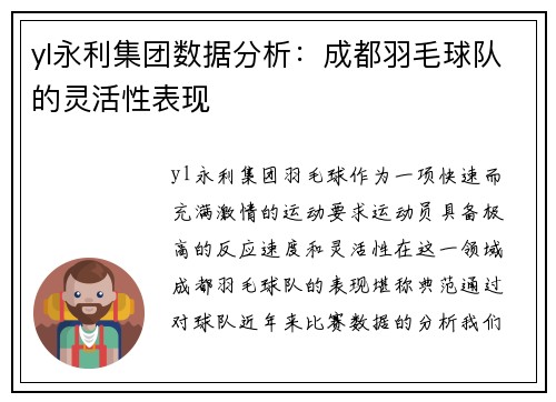 yl永利集团数据分析：成都羽毛球队的灵活性表现