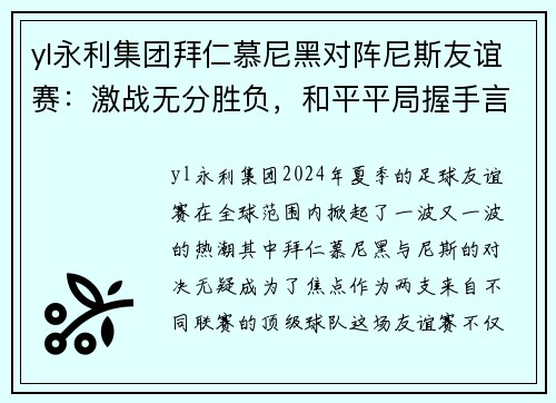 yl永利集团拜仁慕尼黑对阵尼斯友谊赛：激战无分胜负，和平平局握手言和