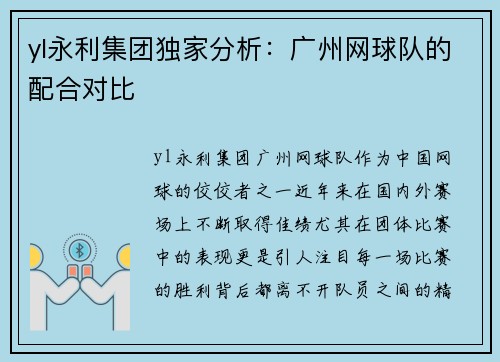 yl永利集团独家分析：广州网球队的配合对比