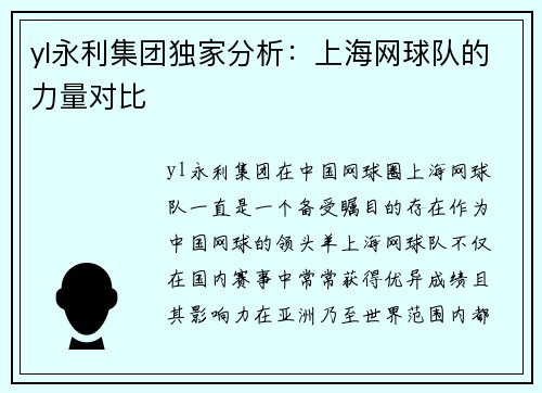 yl永利集团独家分析：上海网球队的力量对比