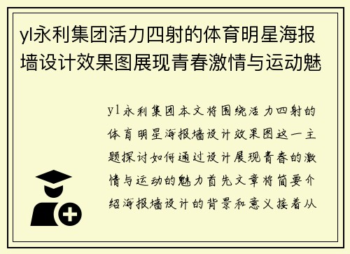 yl永利集团活力四射的体育明星海报墙设计效果图展现青春激情与运动魅力