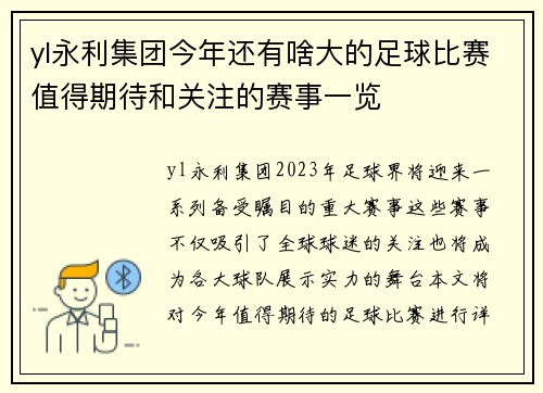 yl永利集团今年还有啥大的足球比赛值得期待和关注的赛事一览