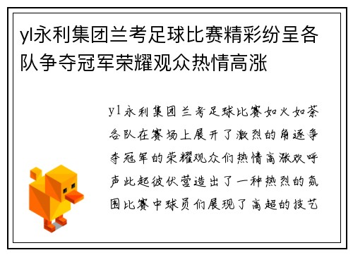 yl永利集团兰考足球比赛精彩纷呈各队争夺冠军荣耀观众热情高涨