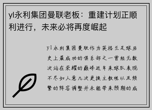 yl永利集团曼联老板：重建计划正顺利进行，未来必将再度崛起