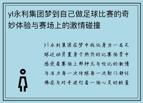 yl永利集团梦到自己做足球比赛的奇妙体验与赛场上的激情碰撞