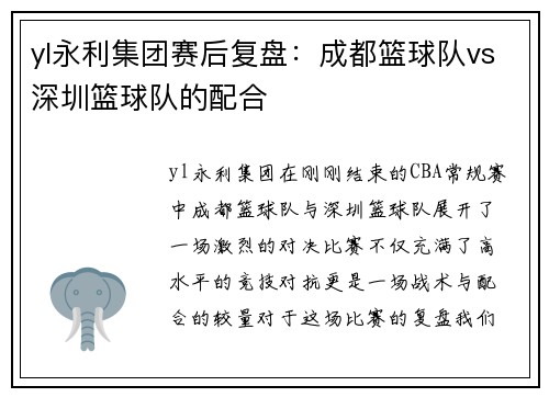 yl永利集团赛后复盘：成都篮球队vs深圳篮球队的配合