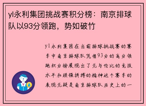 yl永利集团挑战赛积分榜：南京排球队以93分领跑，势如破竹